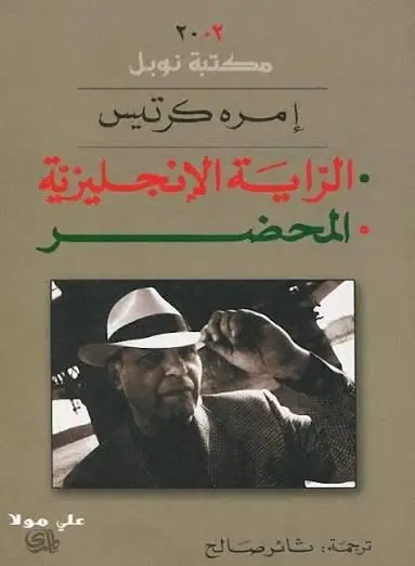 الراية الانجليزية  المحضر