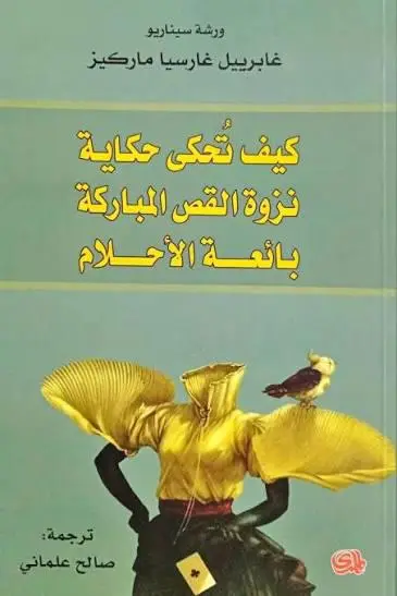 كيف تحكي حكاية نزوة القص المباركة بائعة الأحلام