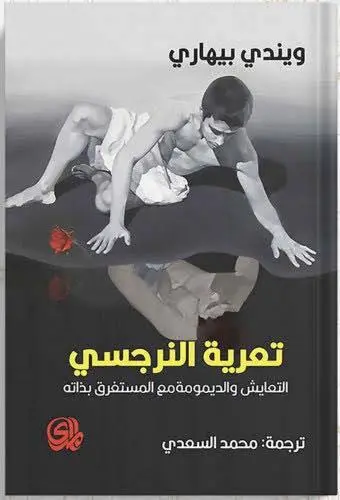 تعرية النرجسي