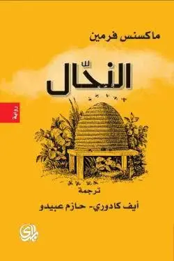 النحال