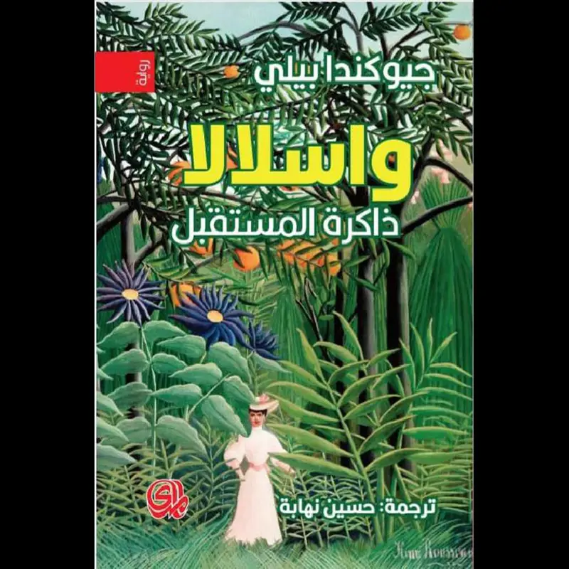 ذاكرة المستقبل