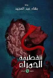 القطيفة الحمراء