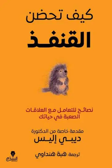 كيف تحضن القنفذ