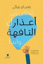 تخلص من أعذارك التافهة وابدأ