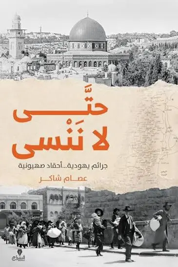 حتى لا ننسى