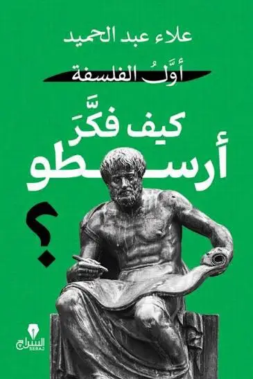 كيف فكر أرسطو