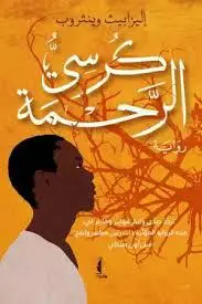كرسي الرحمة