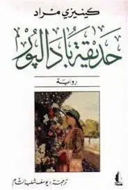 حديقة بادالبور