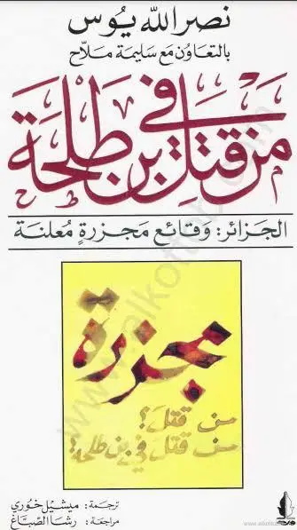من قتل في بن طلحة