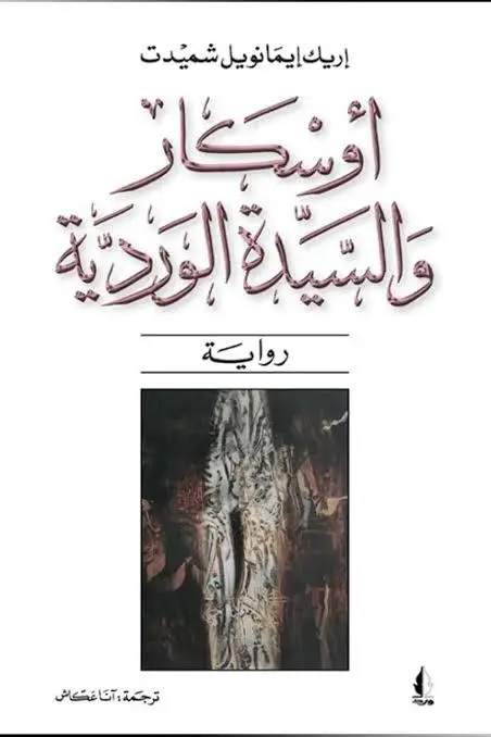أوسكار والسيدة الوردية