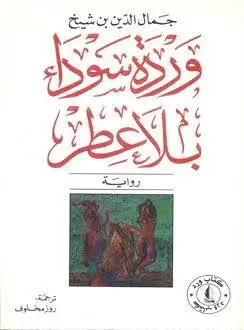 وردة سوداء بلا عطر