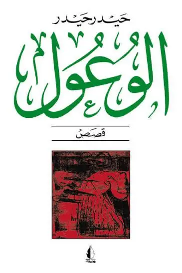 الوعول