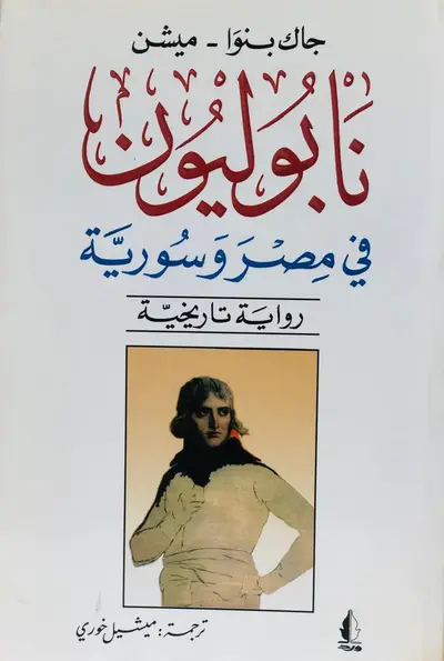 نابليون في مصر وسورية