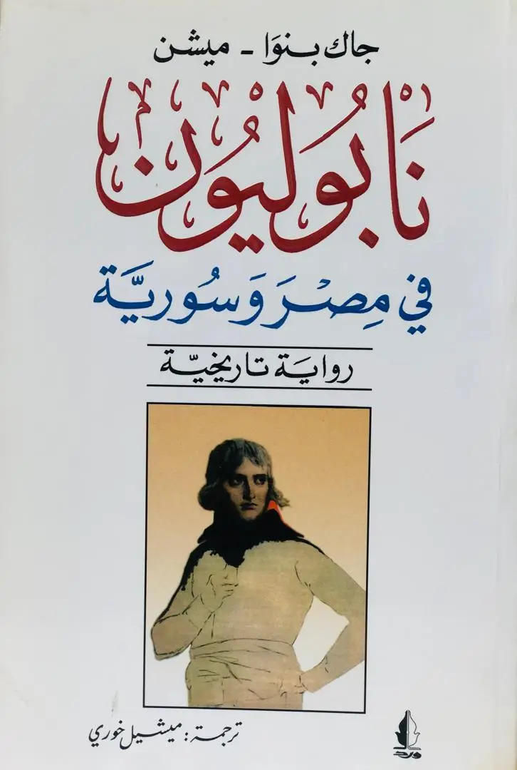 نابليون في مصر وسورية