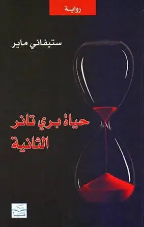 حياة بري تانر الثانية