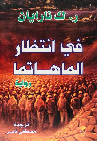 في انتظار الماهاتما