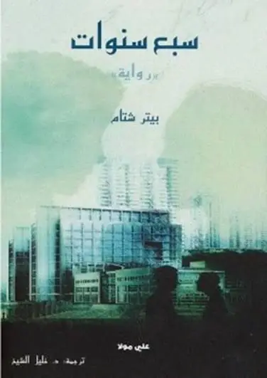 سبع سنوات