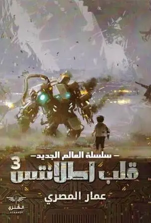 قلب اطلانتس 3
