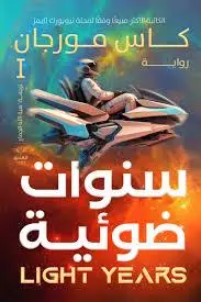 سنوات ضوئيه