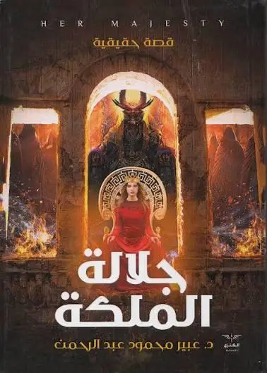 جلاله الملكه
