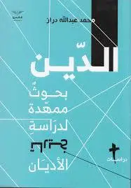 بحوث ممهدة لدراسه تاريخ الاديان