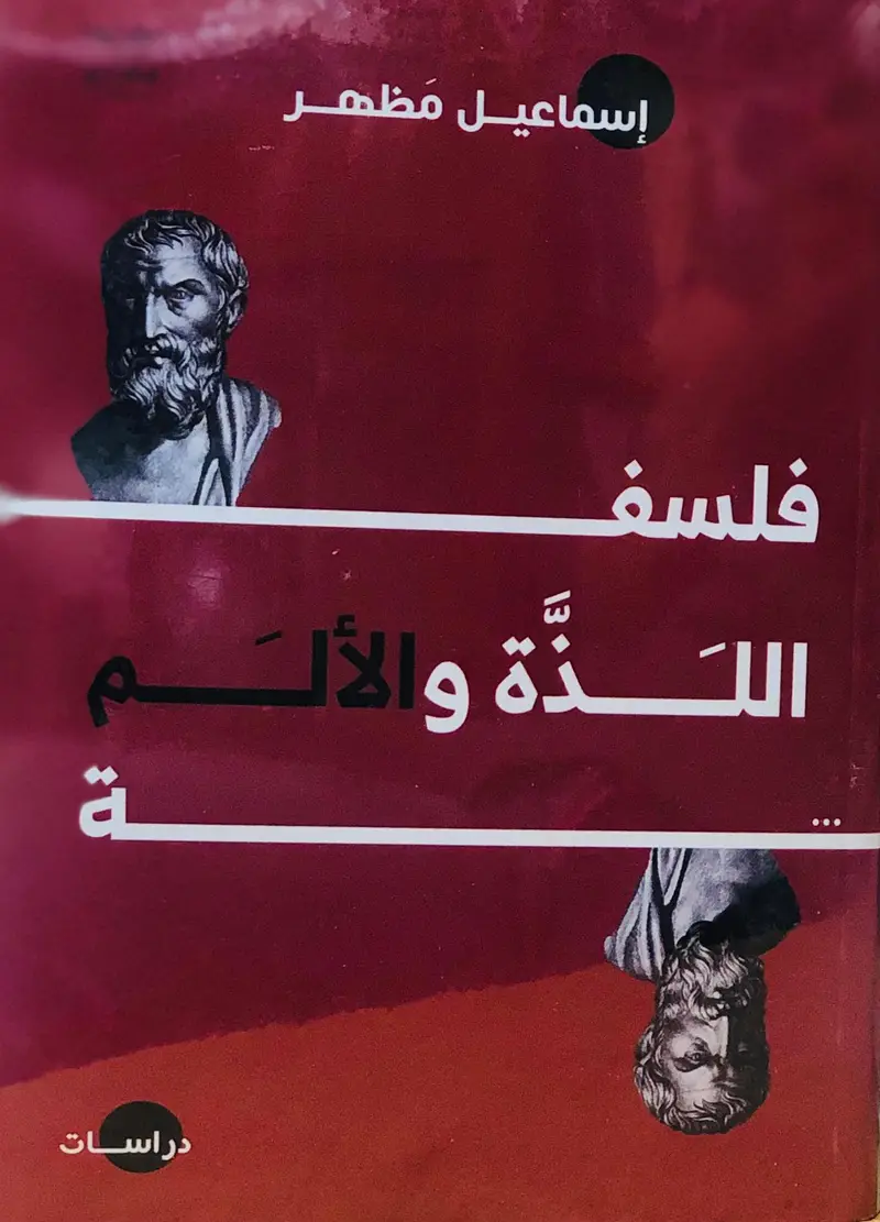 فلسفة الذه و الالم