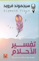 تفسير لاحلام