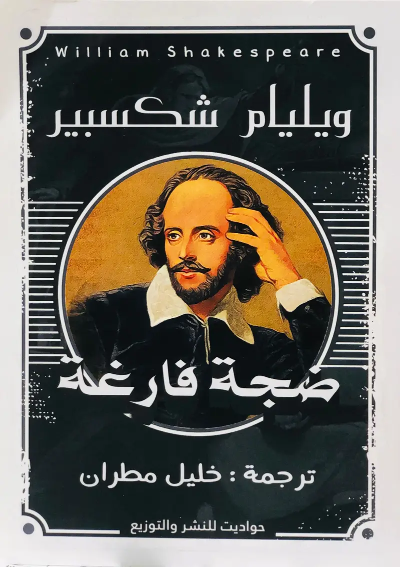 ضجة فارغة