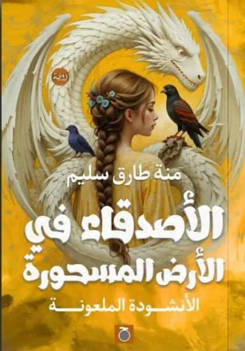 الاصدقاء في المسحورة