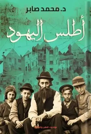 اطلس اليهود ( الجزء الاول و التاني)