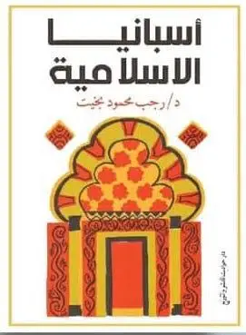 اسبانيا الاسلاميه