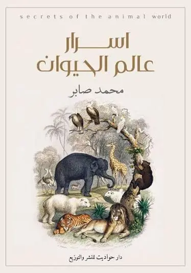 اسرار عالم الحيوان