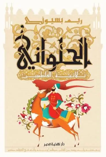 الحلواني