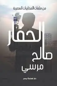 الحفار