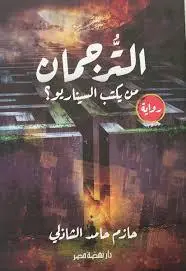 الترجمان من يكتب السيناريو؟