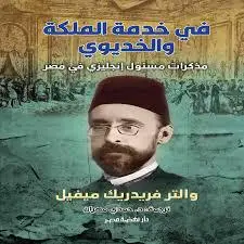 في خدمة الملكة والخديوي