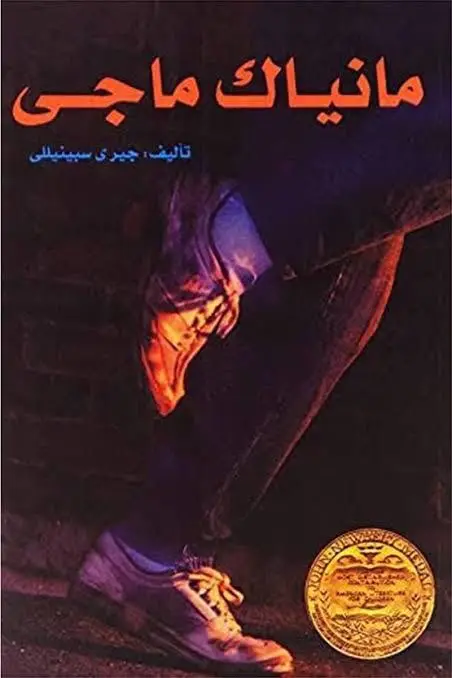 مانياك ماجي