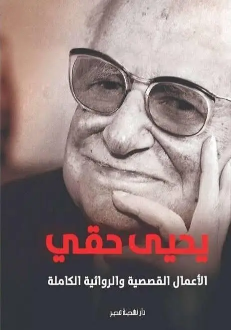 يحيى حقي الأعمال القصصية والروائية الكاملة
