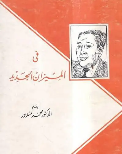 في الميزان الجديد