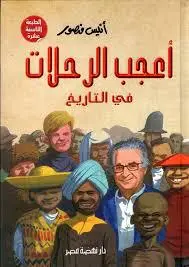أعجب الرحلات في التاريخ