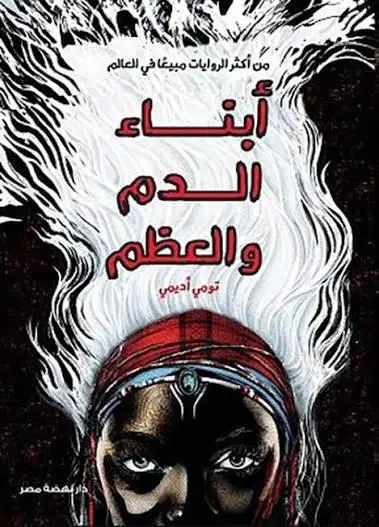 أبناء الدم والعظم