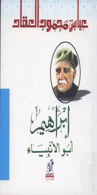 إبراهيم أبو الأنبياء