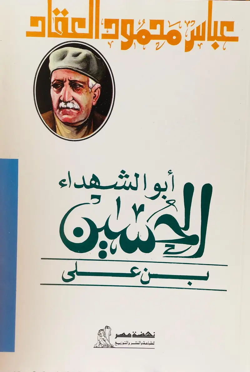 أبو الشهداء الحسين بن علي