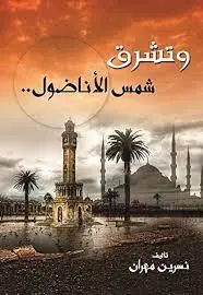 وتشرق شمس الأناضول