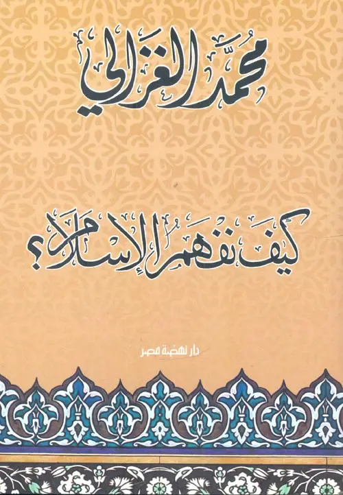 كيف نفهم الإسلام