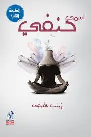 اسمي حنفي