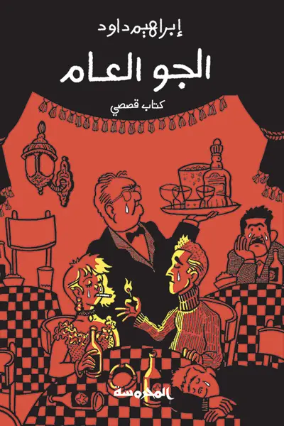 الجو العام