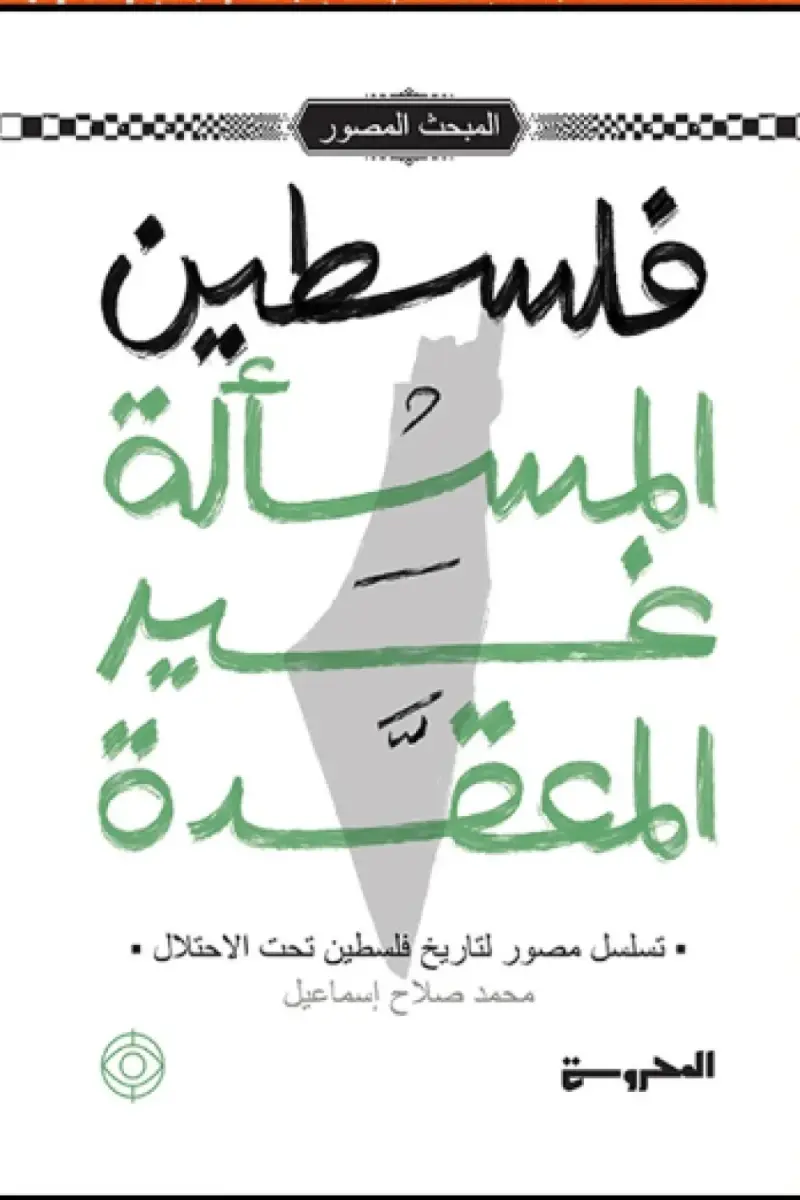 فلسطين المسألةغير المعقدة