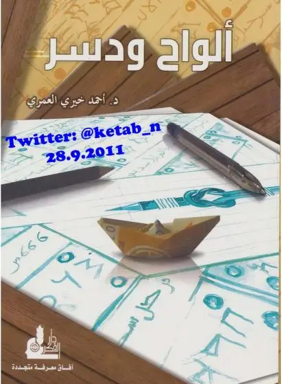 ألواح ودسر