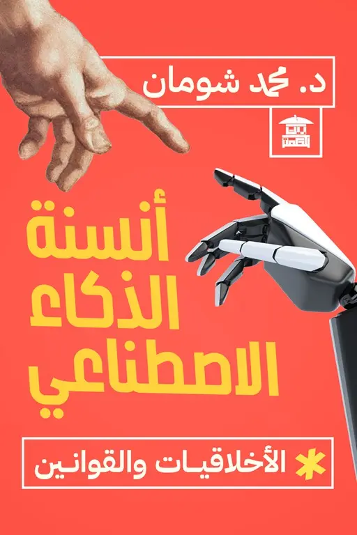 أنسنة الذكاء الإصطناعي
